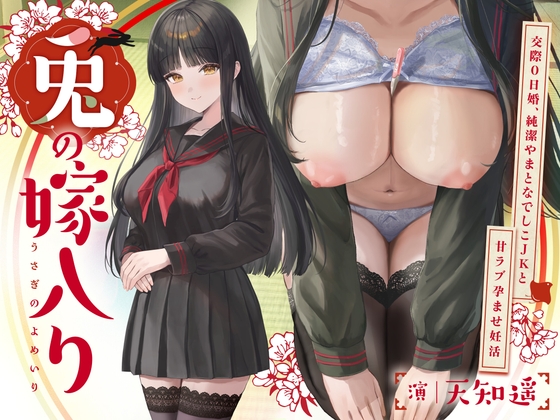 ~兎の嫁入り~交際0日婚、純潔やまとなでしこJKと甘ラブ孕ませ妊活 【RJ01674023】hitomi&エロ漫画