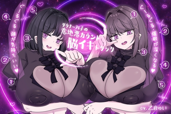 ダウナー双子の意地悪カウント脳イキトリック 【RJ01675439】hitomi&エロ漫画