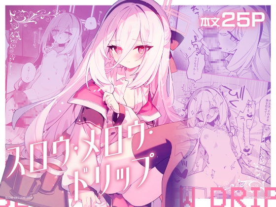 スロウ・メロウ・ドリップ 【RJ01679833】hitomi&エロ漫画