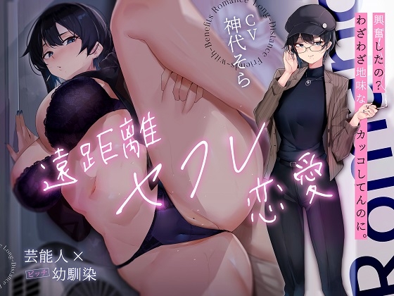 ✅早期購入特典付き!✅ 遠距離セフレ恋愛【芸能人×びっち幼馴染】 【RJ01681783】hitomi&エロ漫画