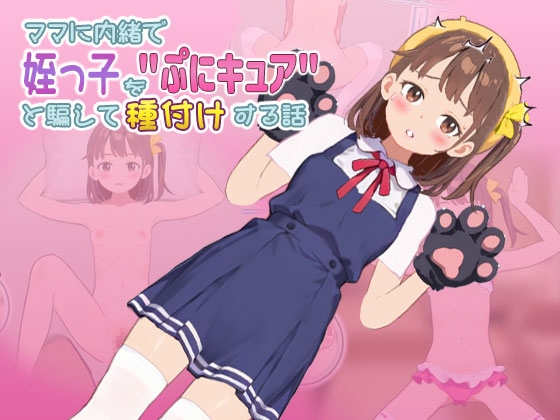 ママに内緒で姪っ子を"ぷにキュア"と騙して種付けする話 【RJ01682455】hitomi&エロ漫画