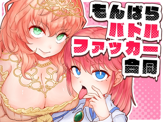 もんぱらバトルファッカー合同 【RJ01682458】hitomi&エロ漫画