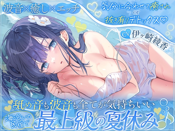【波音×癒し×エッチ】気分に合わせて癒されor抜き有りデトックス♡ 舐め音も波音も全てが気持ちいい海沿いの民宿で最上級の夏休み♪【6時間↑】 【RJ01683436】hitomi&エロ漫画
