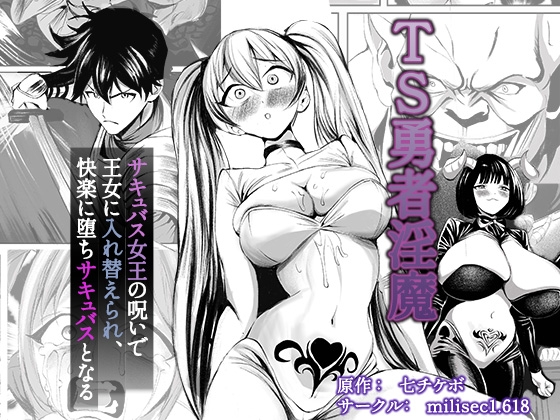 TS勇者淫魔 ~サキュバス女王の呪いで王女に入れ替えられ、快楽に堕ちサキュバスとなる~ 【RJ01683790】hitomi&エロ漫画