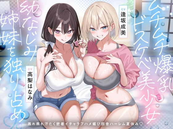 【田舎ハーレム♡】ムチムチ爆乳ドスケベ美少女幼なじみ姉妹を独り占め♡蒸れ蒸れ汗だく密着イチャラブハメ媚び田舎ハーレム夏休み♡ 【RJ01684254】hitomi&エロ漫画