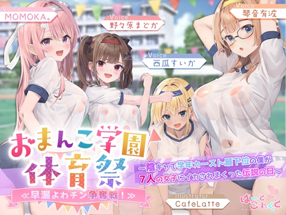 【✅7人×4.5時間超✅8/21まで早期特典つき】おま〇こ学園体育祭≪早漏よわチン争奪戦!≫ ~陰キャで学年カースト最下位の僕が7人の女子にイカされまくった伝説の日~ 【RJ01685280】hitomi&エロ漫画