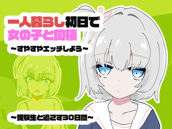 1人暮らし初日で女の子と同棲?~すやすやエッチしよう~受●生と過ごす30日間 【RJ01685898】hitomi&エロ漫画