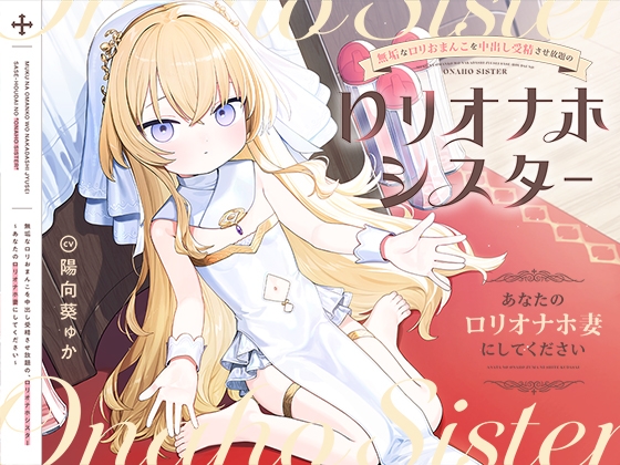 【早期購入特典付き】無垢な○リおまんこを中出し受精させ放題の、“○リオナホシスター”～あなたの“○リオナホ妻”にしてください～ 【RJ01689735】hitomi&エロ漫画