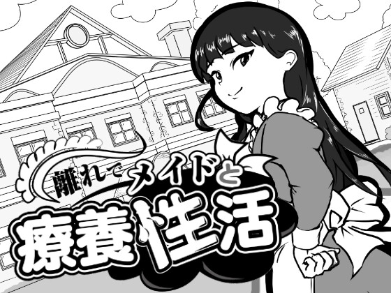 離れでメイドと療養性活 【RJ01694387】hitomi&エロ漫画