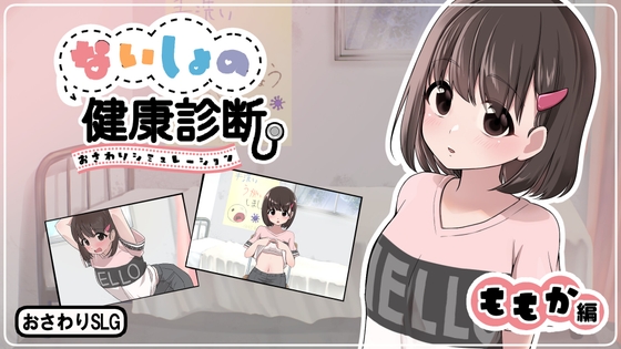 ないしょの健康診断 ももか編 【RJ01695250】hitomi&エロ漫画