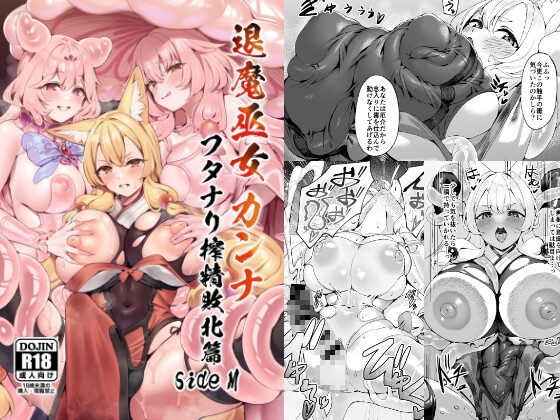 退魔巫女カンナ フタナリ搾精敗北篇sideM 【RJ01699553】hitomi&エロ漫画
