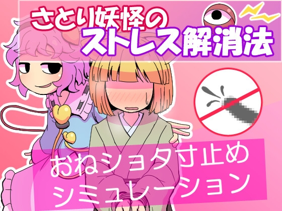 さとり妖怪のストレス解消法 【RJ01700161】hitomi&エロ漫画