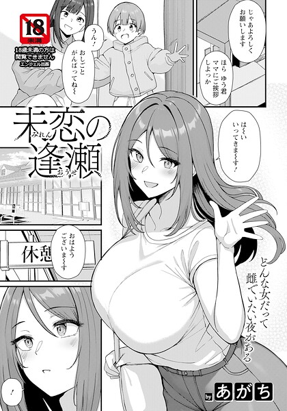 未恋の逢瀬 【単話】 あがち