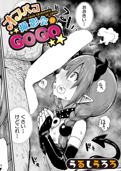 オフパコ撮影会でGOGO うるしうろろ