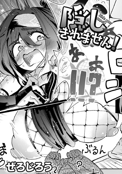 隠しきれません！ ぜろじろう COMIC快艶編集部