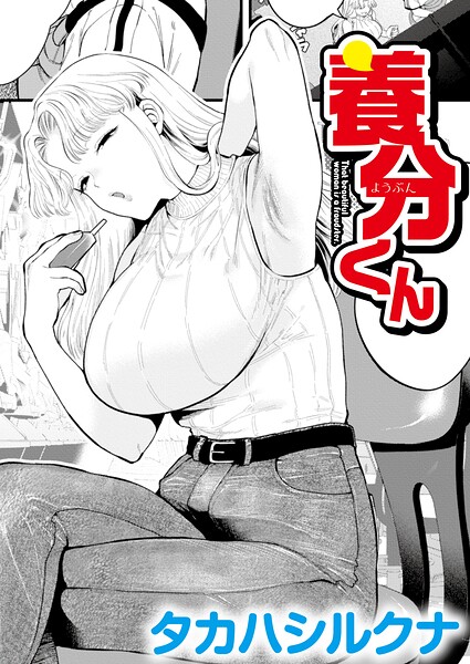 養分くん タカハシルクナ COMIC快艶編集部