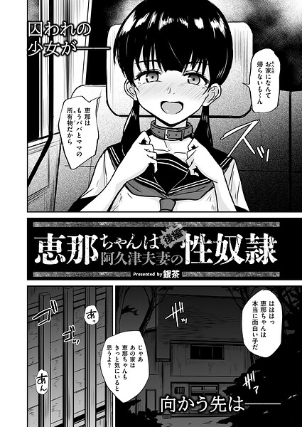 恵那ちゃんは阿久津夫妻の性奴● 後編 銀茶 COMIC快艶編集部