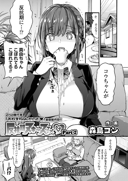反抗期ヌキのススメ Part2 森島コン