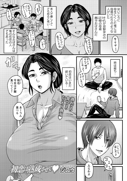 初恋は熟成させて ジロウ