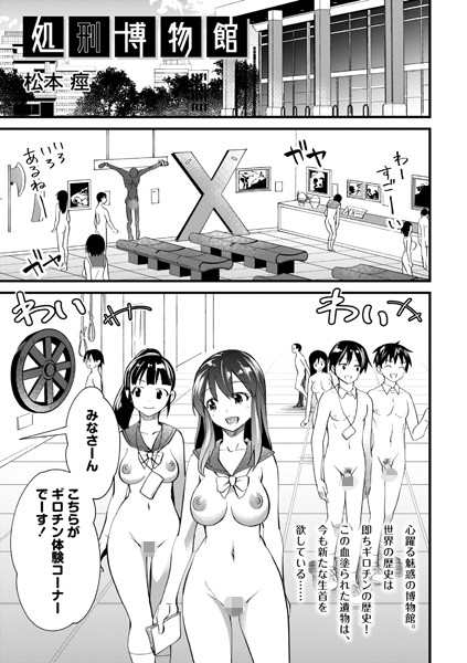 処刑博物館 松本痙