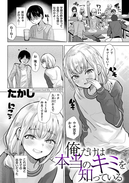 俺だけは本当のキミを知っている たかし