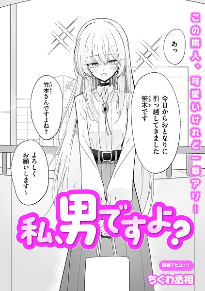私、男ですよ？ ちくわ丞相