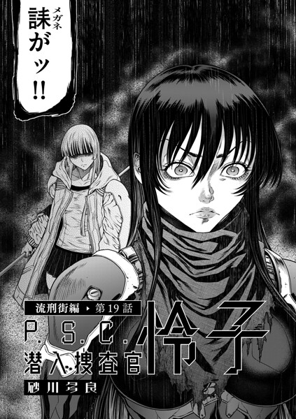 P.S.C潜入捜査官 怜子 19 流刑街編 砂川多良