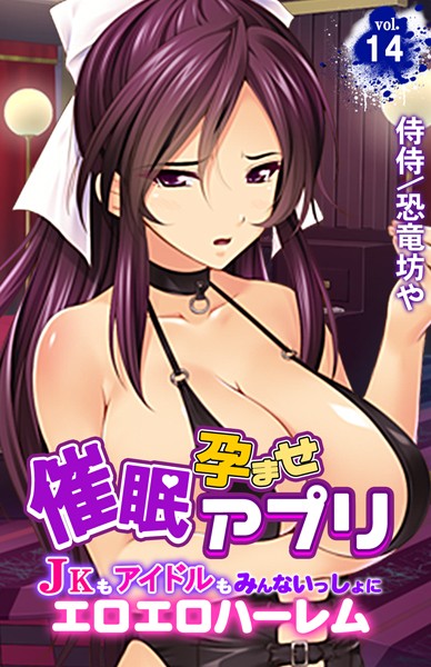 催●孕ませアプリ〜JKもアイドルもみんないっしょにエロエロハーレム〜 第14巻 侍侍 恐竜坊や