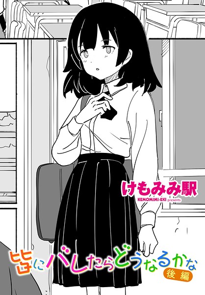皆にバレたらどうなるかな 後編 けもみみ駅