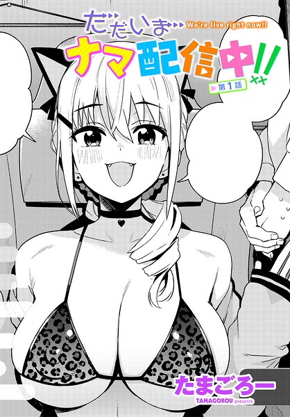 ただいまナマ配信中!! 第1話 たまごろー