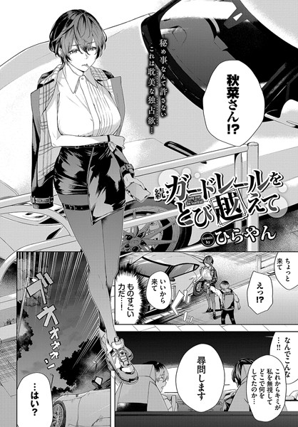 続・ガードレールをとび越えて ひらやん コミックバベル編集部