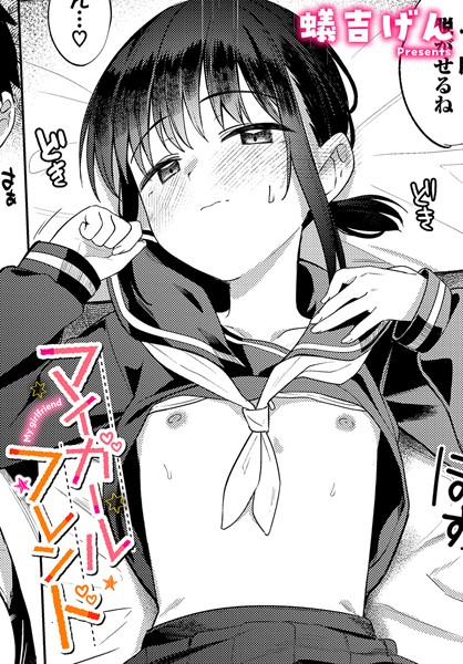 マイガールフレンド 蟻吉げん コミックバベル編集部