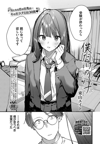 僕だけのハナ〜後編〜 東山エイト コミックバベル編集部