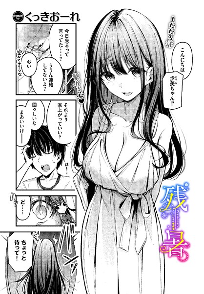 残暑 くっきおーれ コミックバベル編集部