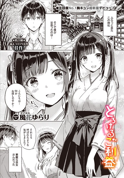 とろけるご利益 風花ゆらり コミックバベル編集部