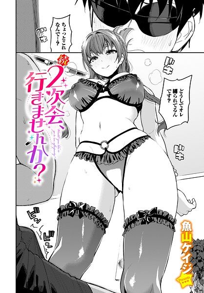 続・2次会、行きませんか？ 魚山ケイジ コミックバベル編集部