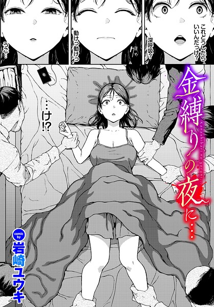 金縛りの夜に… 岩崎ユウキ コミックバベル編集部