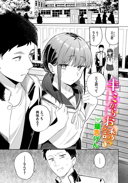 キミからお誘い 蟻吉げん コミックバベル編集部