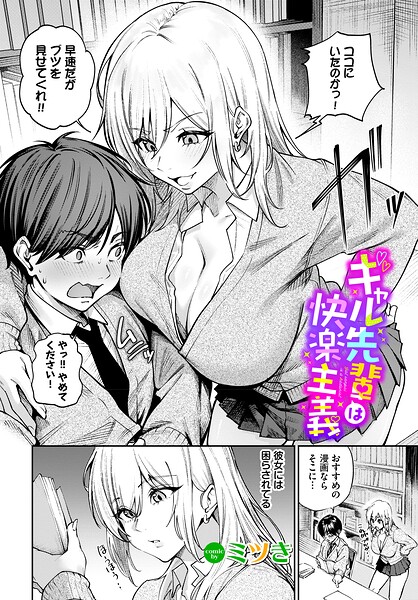ギャル先輩は快楽主義 ミツき コミックバベル編集部