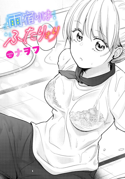 雨宿りはふたりきり ナヲフ コミックバベル編集部
