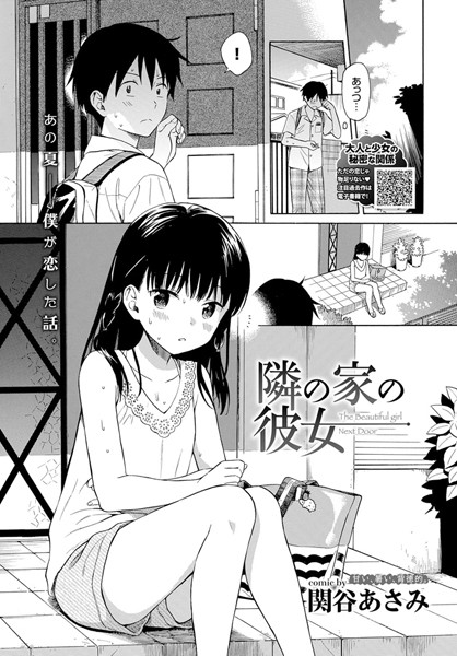 隣の家の彼女 関谷あさみ コミックバベル編集部