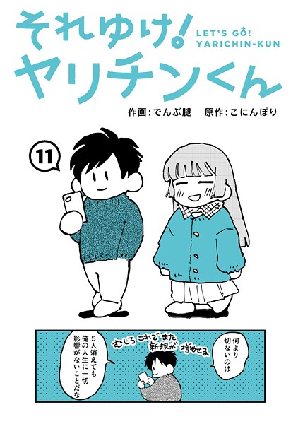 それゆけ！ヤリチンくん 第11話 でんぶ腿 こにんぽり