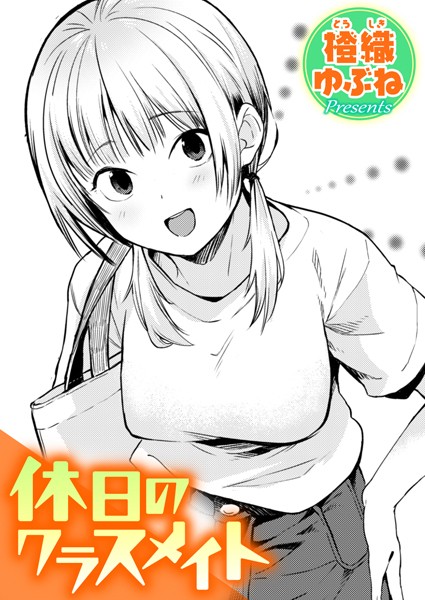 休日のクラスメイト 橙織ゆぶね