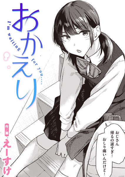 おかえり えーすけ