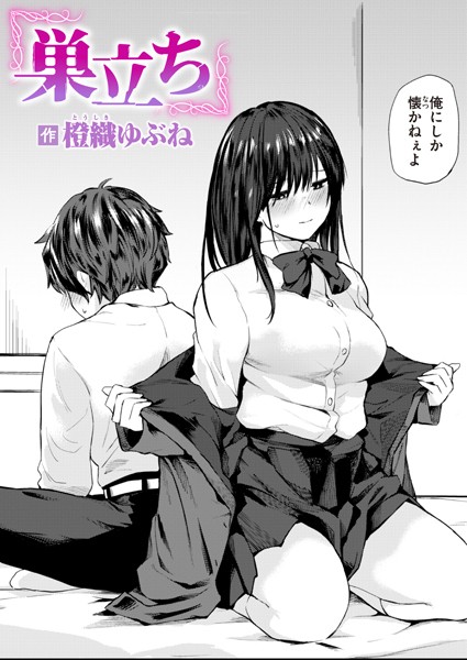 巣立ち 橙織ゆぶね
