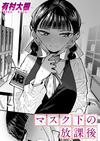 マスク下の放課後 有村大根