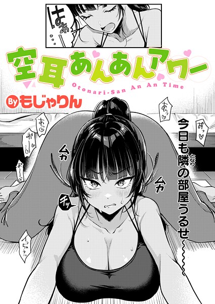 空耳あんあんアワー もじゃりん