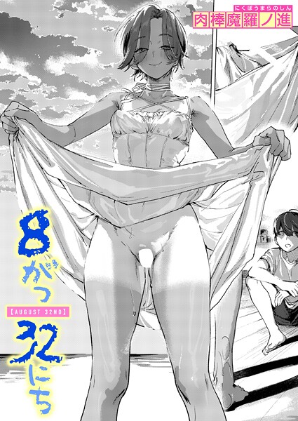 8がつ32にち 肉棒魔羅ノ進