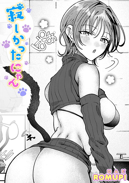 寂しかったにゃん ROMUPI