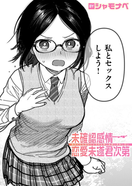 未確認感情恋愛未遂君次第 シャモナベ